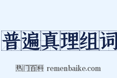 普遍真理组词是什么意思的图片